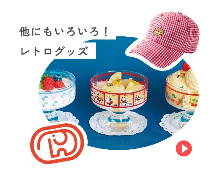 レトログッズ