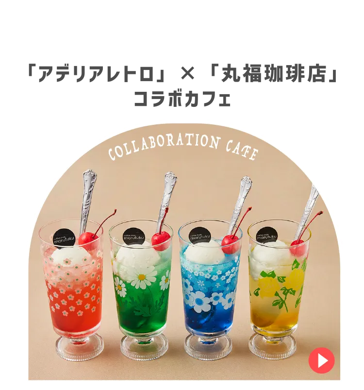 「アデリアレトロ」×「丸福珈琲店」コラボカフェ