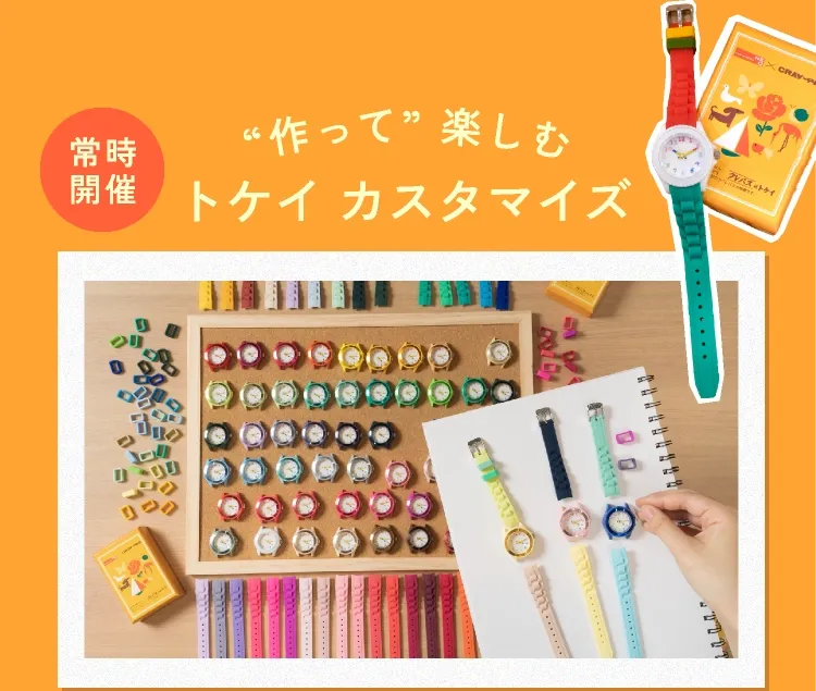 “作って” 楽しむトケイ カスタマイズ