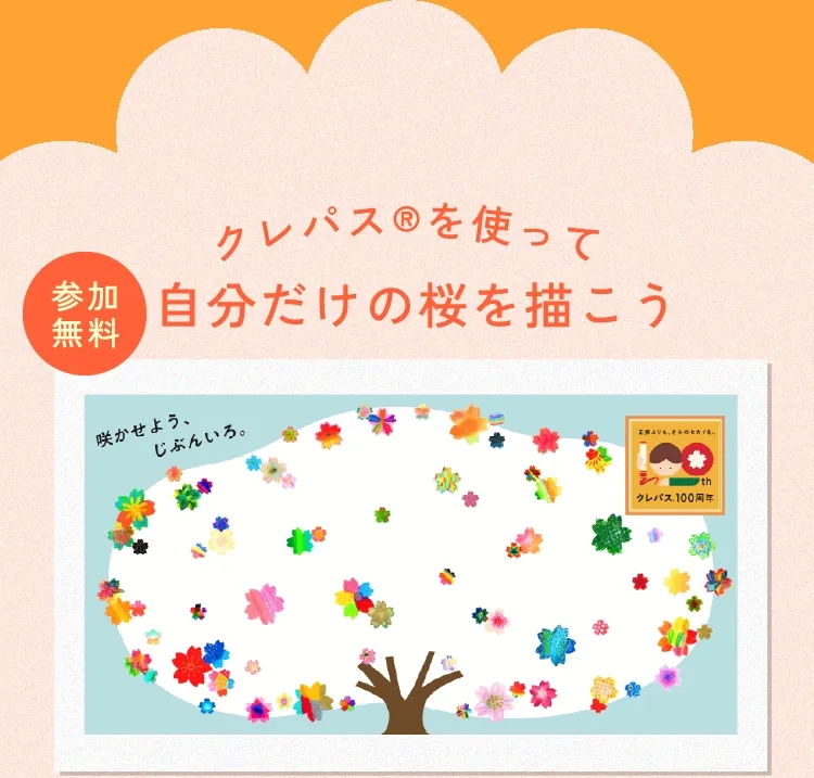 クレパス®を使って自分だけの桜を描こう