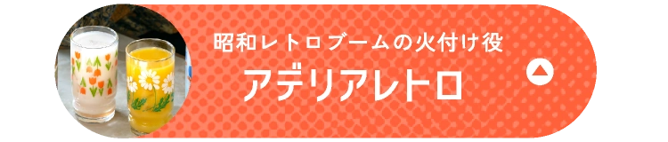 アデリアレトロ