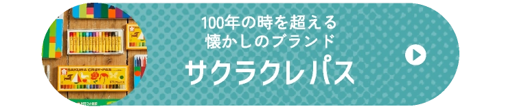 サクラクレパス