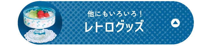 レトログッズ