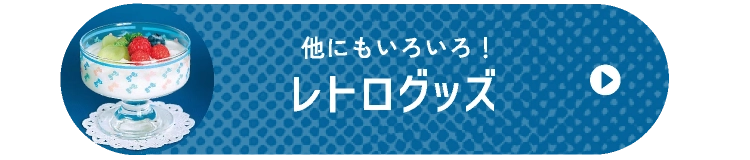レトログッズ