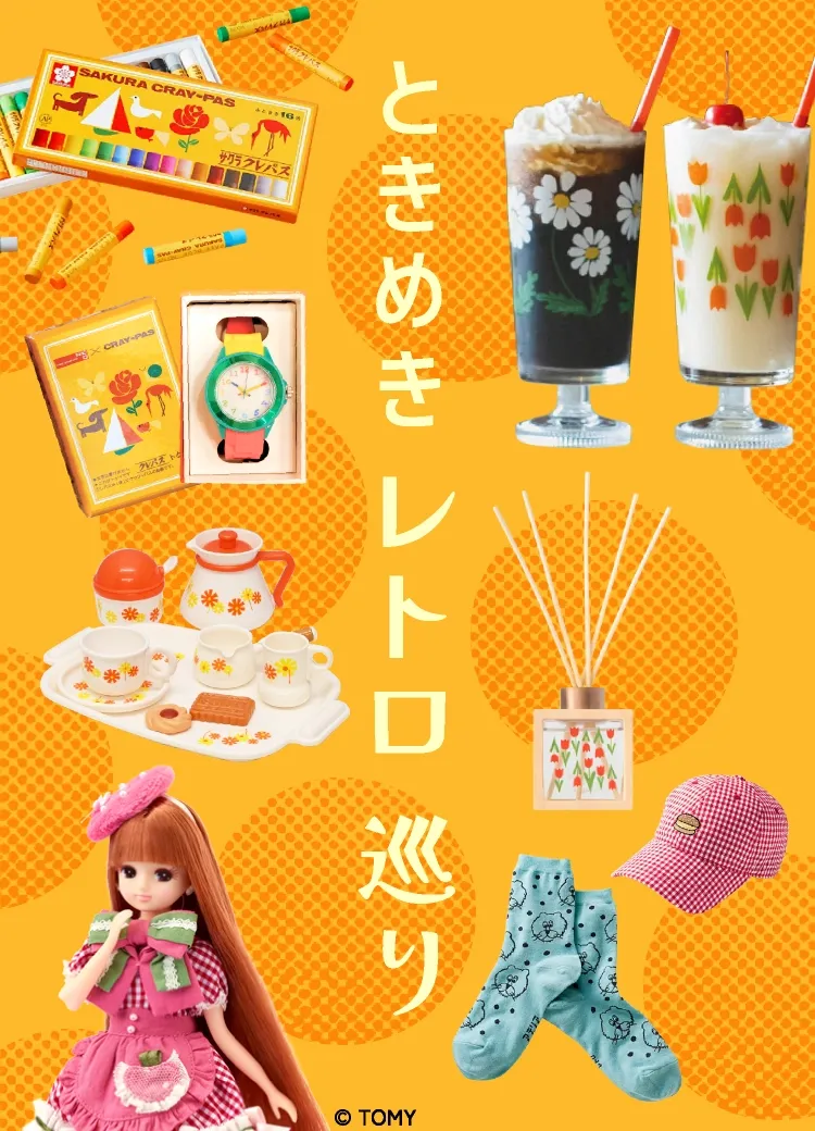 ときめきレトロ巡り