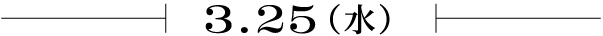 3.25（水）