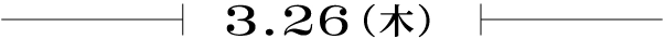 3.26（木）