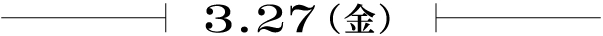 3.27（金）