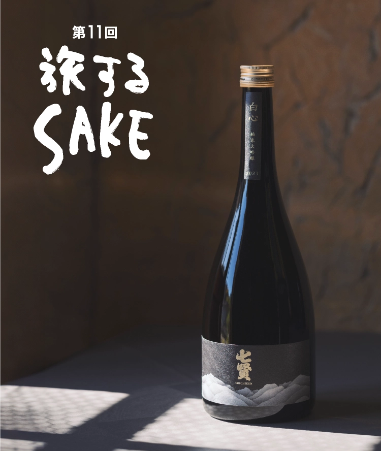 第11回旅するSAKE
