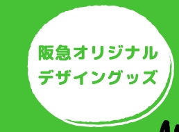 阪急オリジナルデザイングッズ