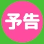 予告