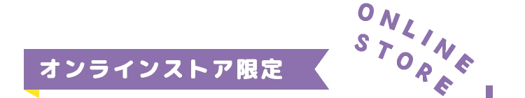 オンラインストア限定
