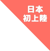日本初上陸