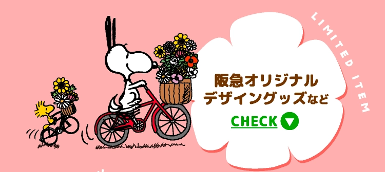 阪急オリジナルデザイングッズなど