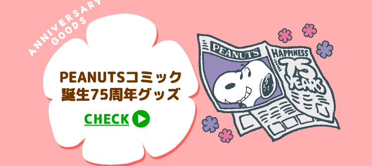 PEANUTSコミック誕生75周年グッズ