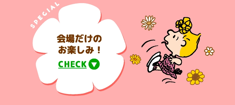 会場だけのお楽しみ！