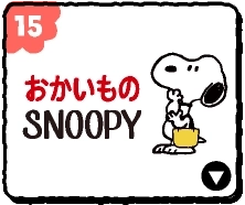 おかいものスヌーピー