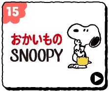 おかいものスヌーピー