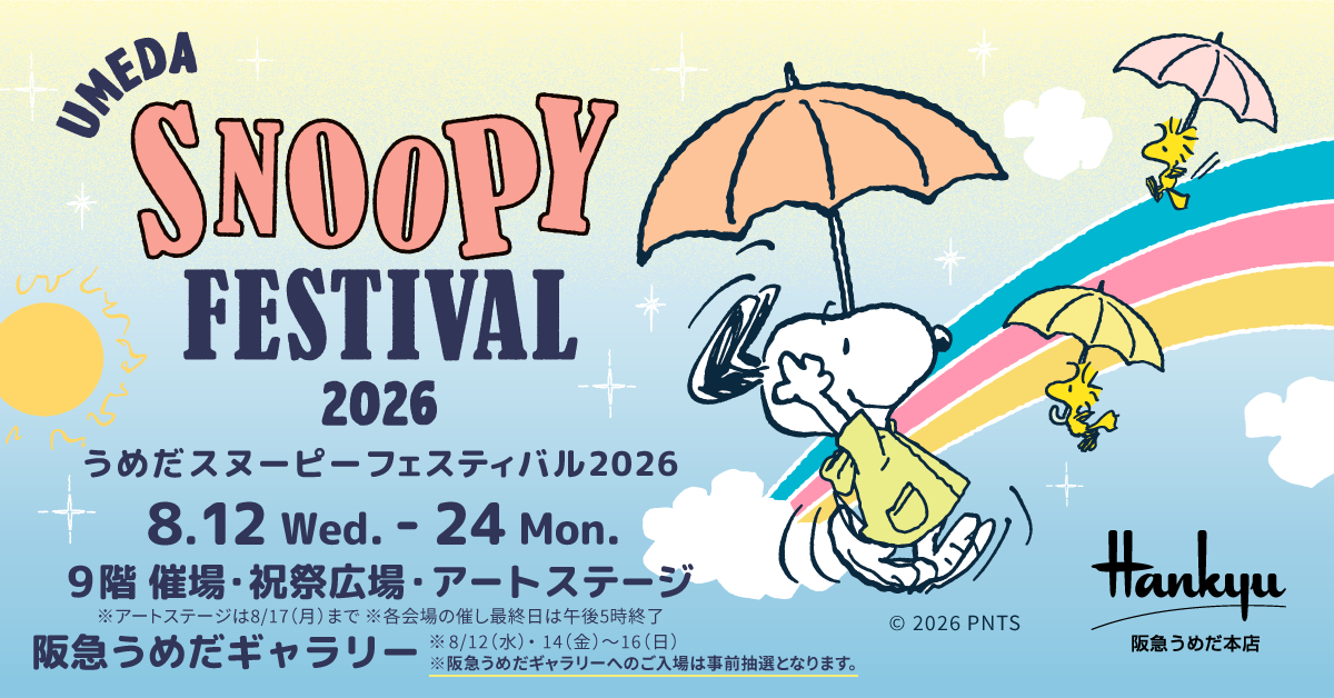 阪急うめだ本店 限定　スヌーピーフェスティバル　ジェットストリーム4&1 9階 催場・祝祭広場 | うめだスヌーピーフェスティバル2026 | 阪急