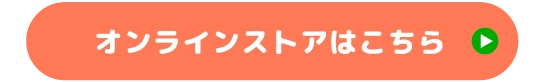 オンラインストアはこちら