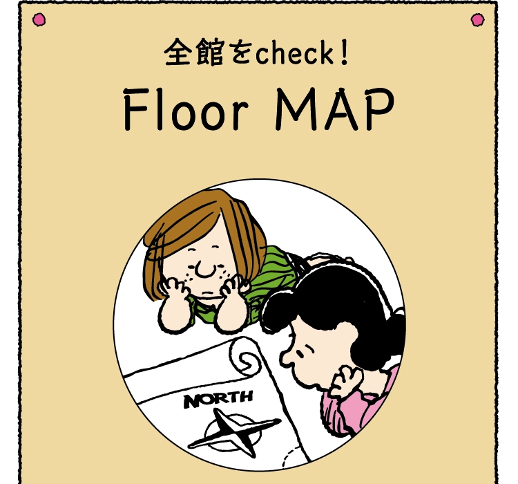全館をcheck！
						Floor MAP