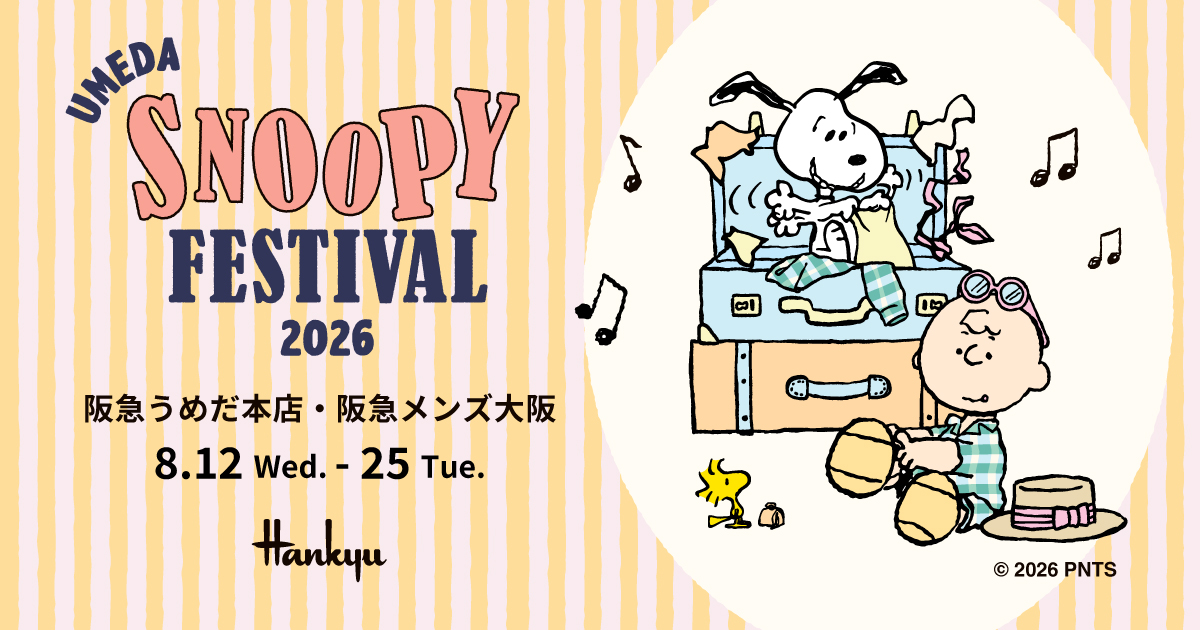 うめだスヌーピーフェスティバル2026 | 阪急うめだ本店 | 阪急百貨店