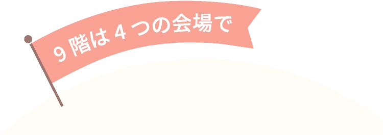 9階は4つの会場で