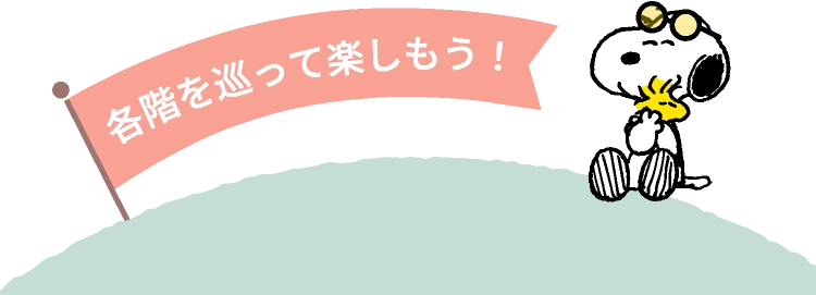 各階を巡って楽しもう!