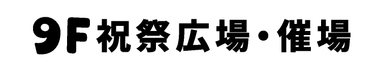 9F 祝祭広場・催場