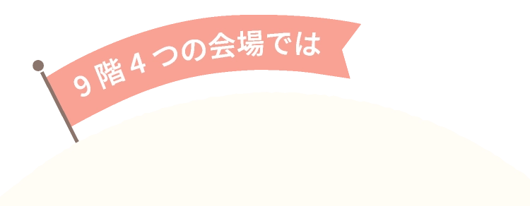 9階 4つの会場では