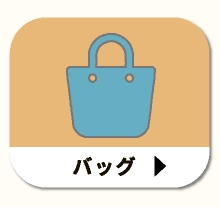 バッグ