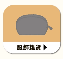 服飾雑貨
