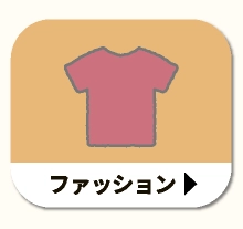 ファッション