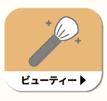 ビューティー