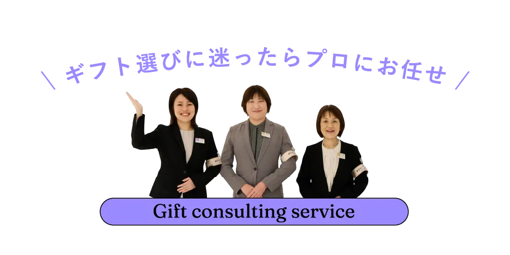 \ ギフト選びに迷ったらプロにお任せ /