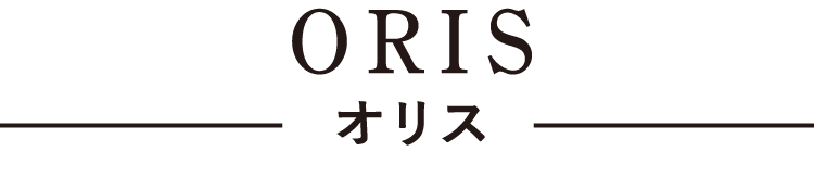 ORIS
						オリス