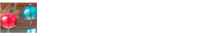 涼の手仕事