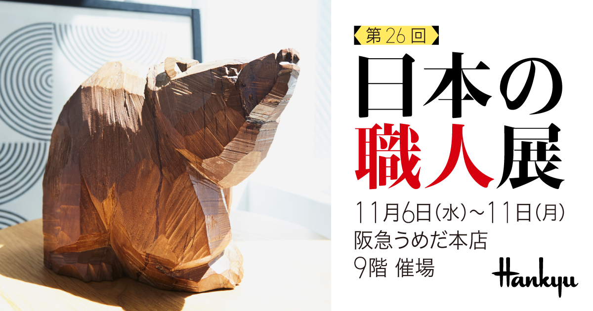 空間の表情を変える美しい手仕事 | 第26回 日本の職人展 | 阪急うめだ本店 | 阪急百貨店