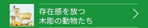 存在感を放つ木彫の動物たち