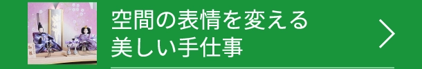 空間の表情を変える美しい手仕事