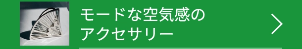 モードな空気感のアクセサリー