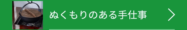 ぬくもりのある手仕事