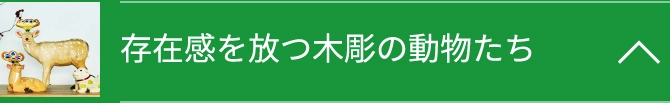 存在感を放つ木彫の動物たち