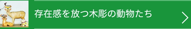 存在感を放つ木彫の動物たち