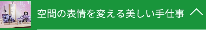 空間の表情を変える美しい手仕事