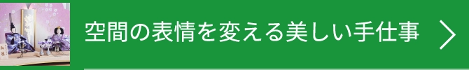 空間の表情を変える美しい手仕事