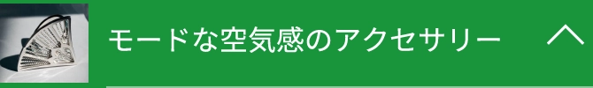 モードな空気感のアクセサリー