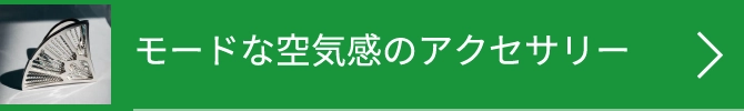 モードな空気感のアクセサリー