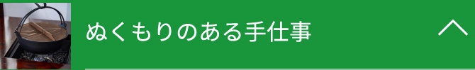 ぬくもりのある手仕事