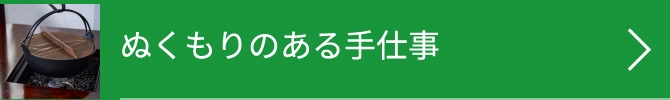 ぬくもりのある手仕事